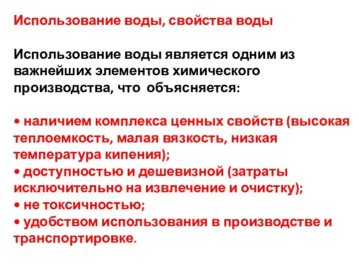 Использование воды, свойства воды Использование воды является одним из важнейших элементов