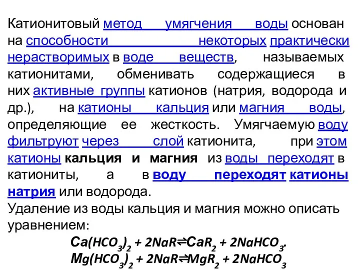 Катионитовый метод умягчения воды основан на способности некоторых практически нерастворимых в