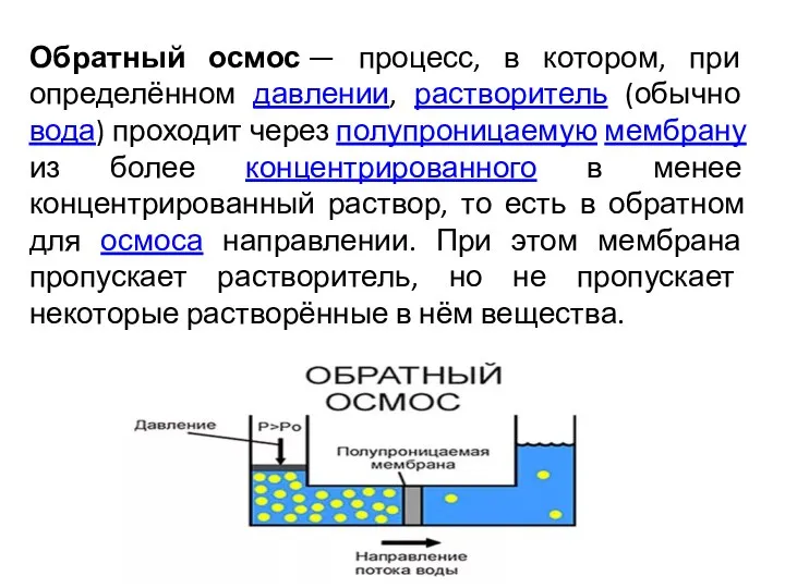 Обратный осмос — процесс, в котором, при определённом давлении, растворитель (обычно