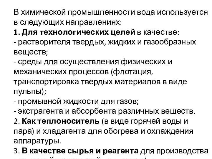 В химической промышленности вода используется в следующих направлениях: 1. Для технологических