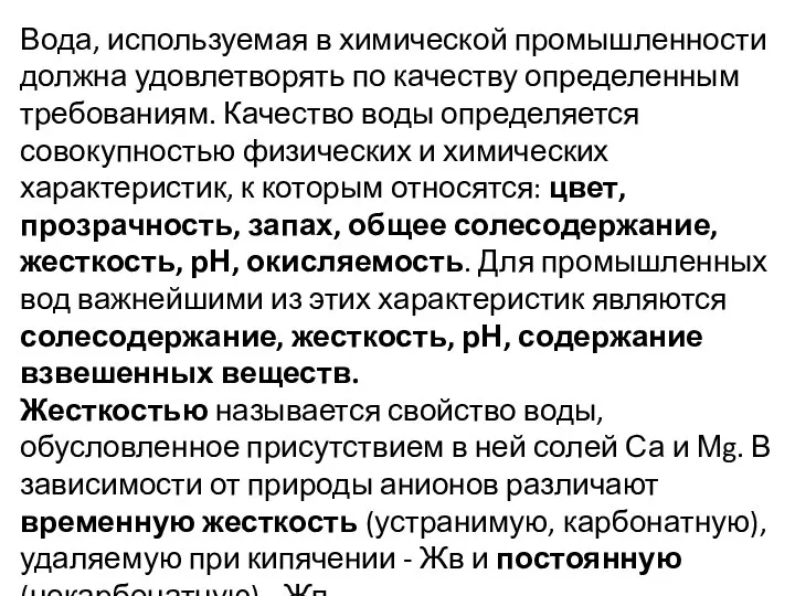 Вода, используемая в химической промышленности должна удовлетворять по качеству определенным требованиям.