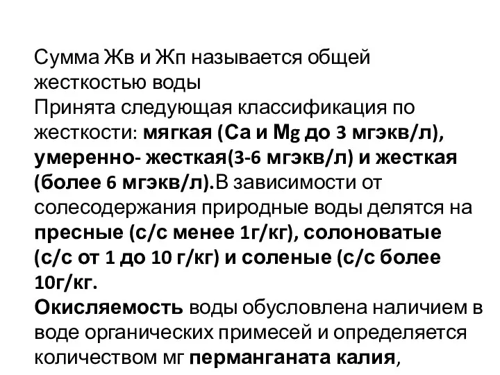 Сумма Жв и Жп называется общей жесткостью воды Принята следующая классификация