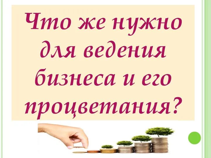 Что же нужно для ведения бизнеса и его процветания?