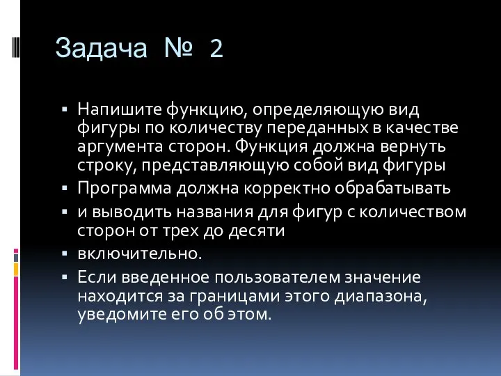 Задача № 2 Напишите функцию, определяющую вид фигуры по количеству переданных