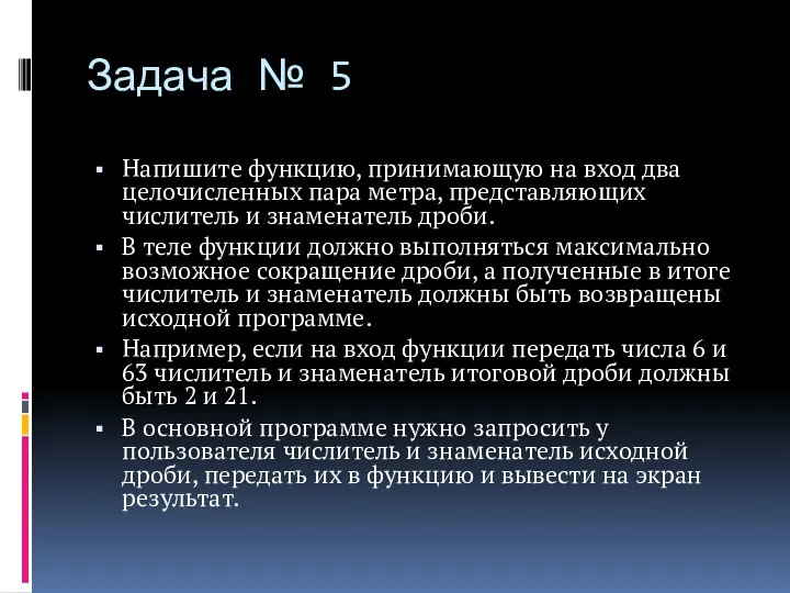 Задача № 5 Напишите функцию, принимающую на вход два целочисленных пара