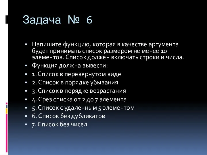 Задача № 6 Напишите функцию, которая в качестве аргумента будет принимать