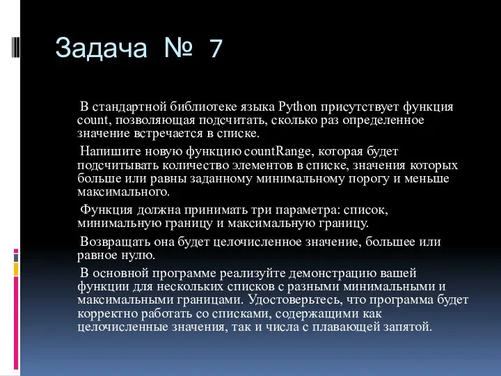 Задача № 7 В стандартной библиотеке языка Python присутствует функция count,