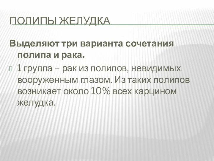 ПОЛИПЫ ЖЕЛУДКА Выделяют три варианта сочетания полипа и рака. 1 группа