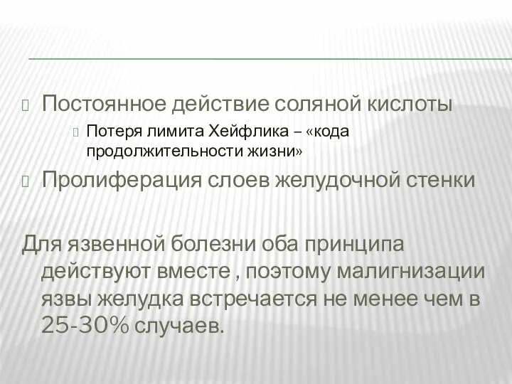 Постоянное действие соляной кислоты Потеря лимита Хейфлика – «кода продолжительности жизни»