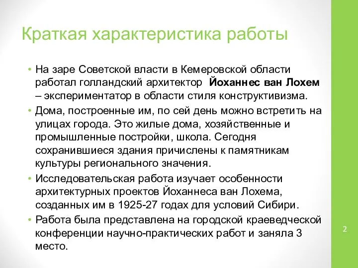 Краткая характеристика работы На заре Советской власти в Кемеровской области работал