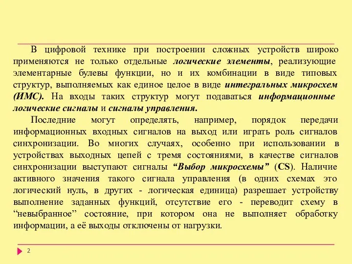 В цифровой технике при построении сложных устройств широко применяются не только