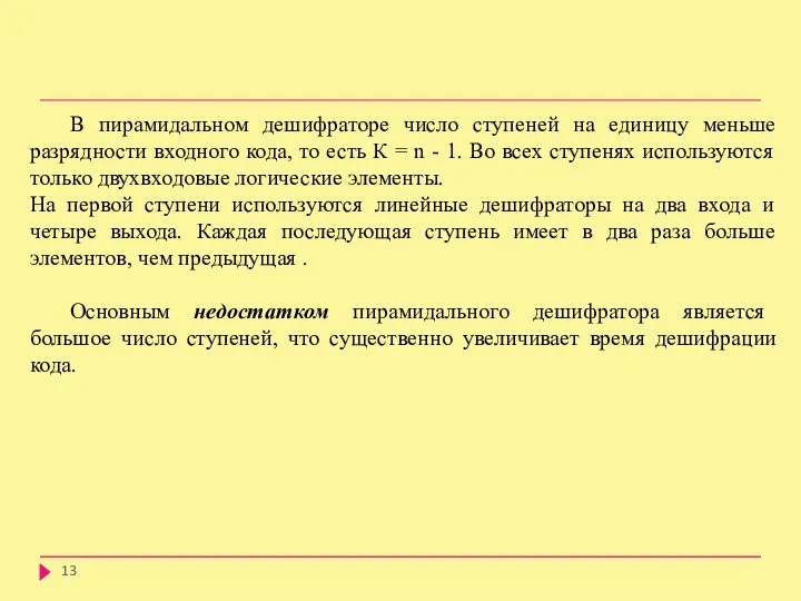 В пирамидальном дешифраторе число ступеней на единицу меньше разрядности входного кода,