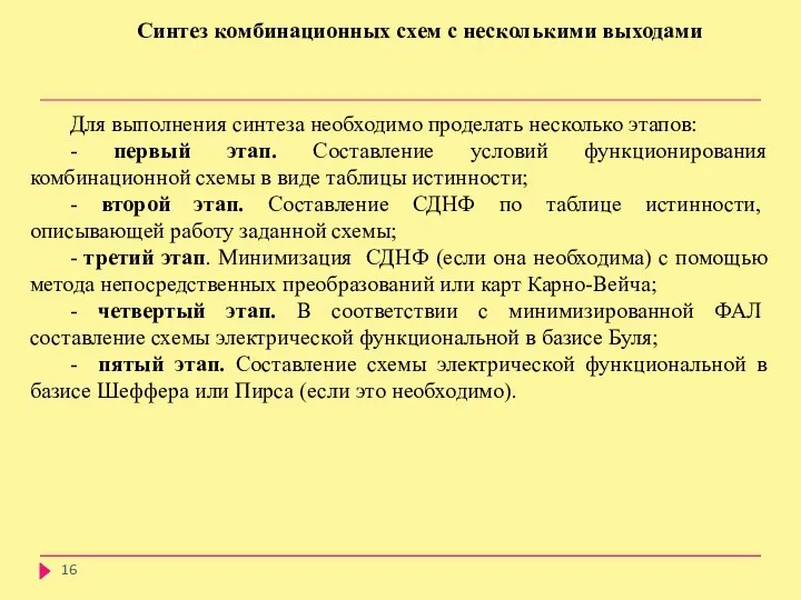 Для выполнения синтеза необходимо проделать несколько этапов: - первый этап. Составление