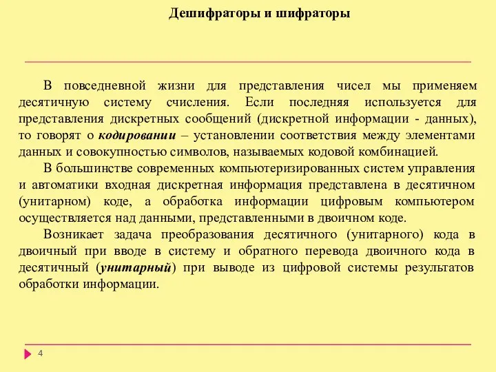 Дешифраторы и шифраторы В повседневной жизни для представления чисел мы применяем