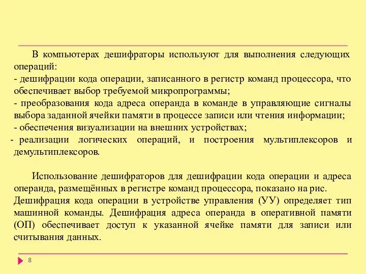 В компьютерах дешифраторы используют для выполнения следующих операций: - дешифрации кода