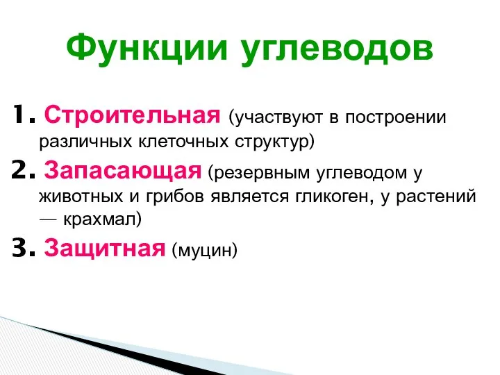 1. Строительная (участвуют в построении различных клеточных структур) 2. Запасающая (резервным