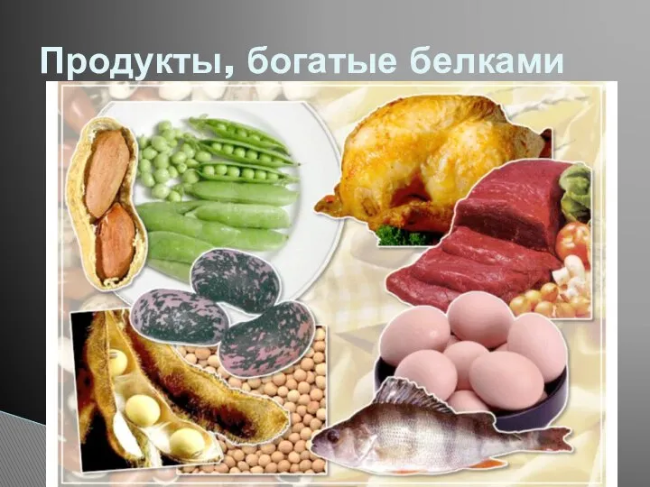 Продукты, богатые белками