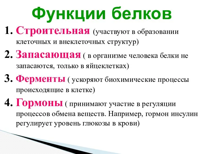 1. Строительная (участвуют в образовании клеточных и внеклеточных структур) 2. Запасающая