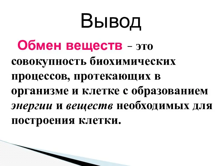 Обмен веществ – это совокупность биохимических процессов, протекающих в организме и