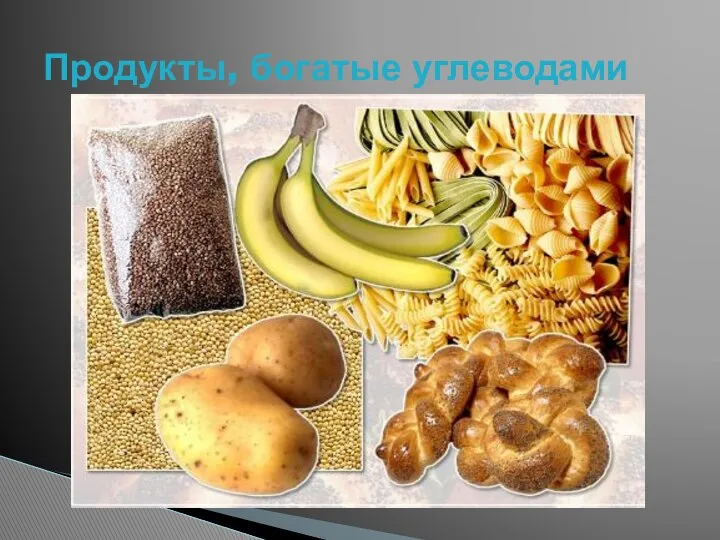 Продукты, богатые углеводами