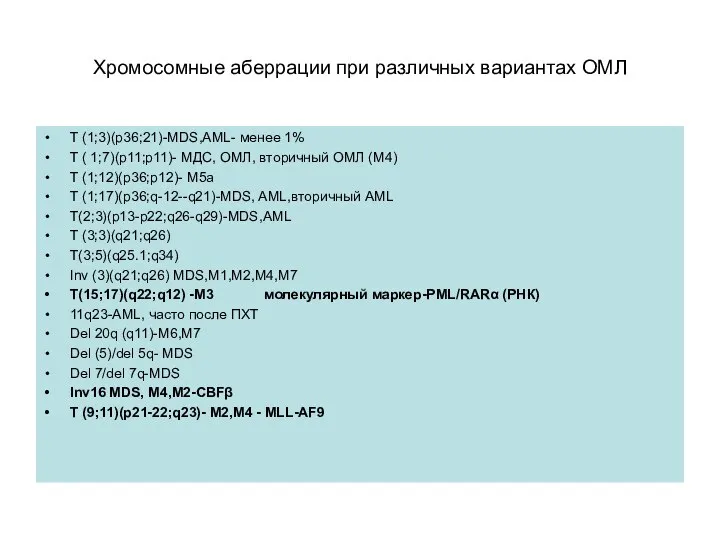 Хромосомные аберрации при различных вариантах ОМЛ T (1;3)(p36;21)-MDS,AML- менее 1% T