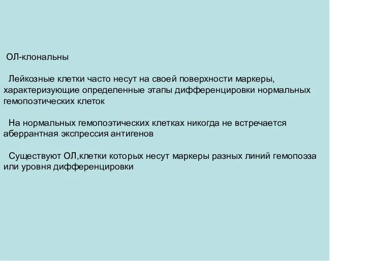 ОЛ-клональны Лейкозные клетки часто несут на своей поверхности маркеры, характеризующие определенные