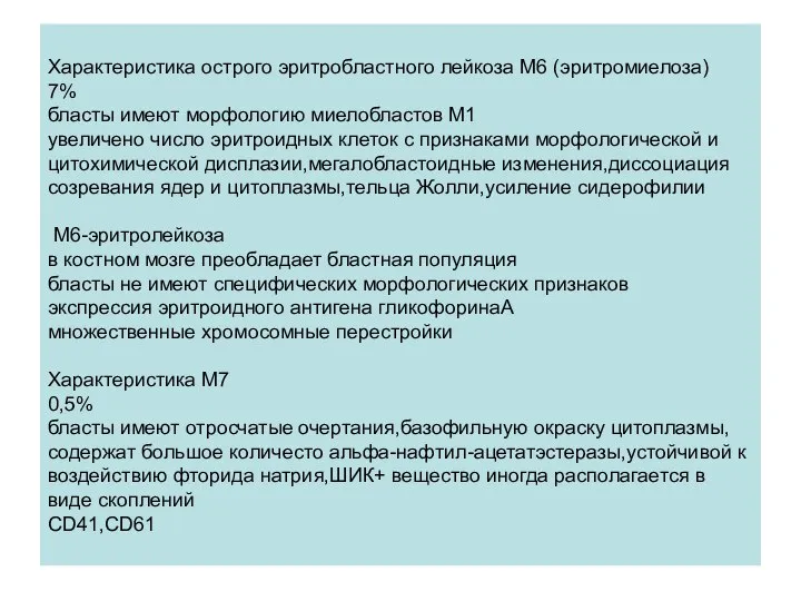 Характеристика острого эритробластного лейкоза М6 (эритромиелоза) 7% бласты имеют морфологию миелобластов