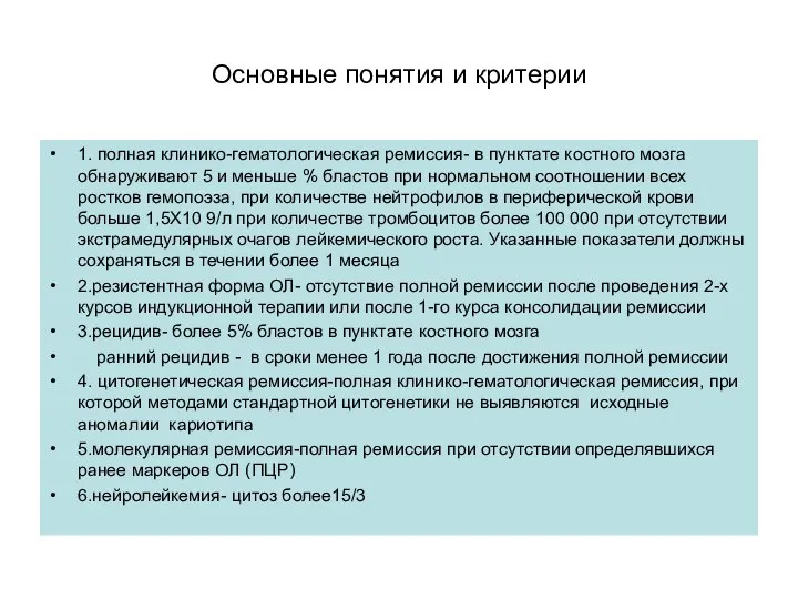 Основные понятия и критерии 1. полная клинико-гематологическая ремиссия- в пунктате костного