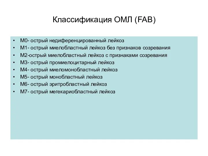 Классификация ОМЛ (FAB) M0- острый недиференцированный лейкоз М1- острый миелобластный лейкоз