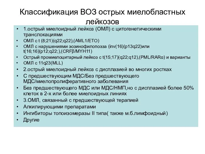 Классификация ВОЗ острых миелобластных лейкозов 1.острый миелоидный лейкоз (ОМЛ) с цитогенетическими