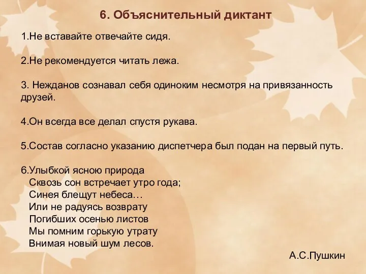 6. Объяснительный диктант 1.Не вставайте отвечайте сидя. 2.Не рекомендуется читать лежа.