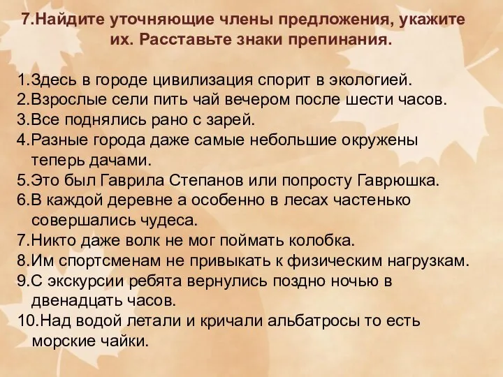 7.Найдите уточняющие члены предложения, укажите их. Расставьте знаки препинания. 1.Здесь в