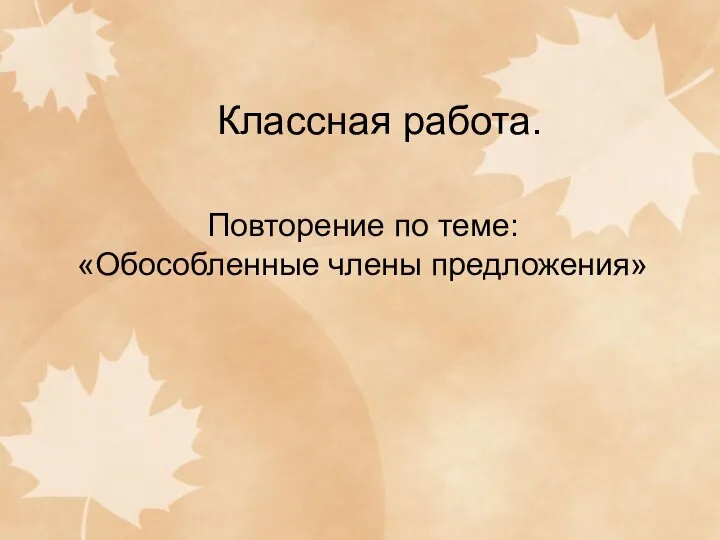 Классная работа. Повторение по теме: «Обособленные члены предложения»