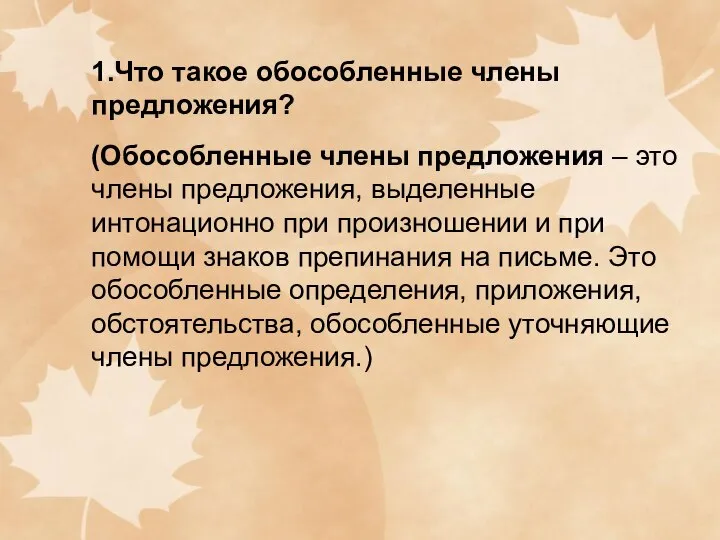 1.Что такое обособленные члены предложения? (Обособленные члены предложения – это члены