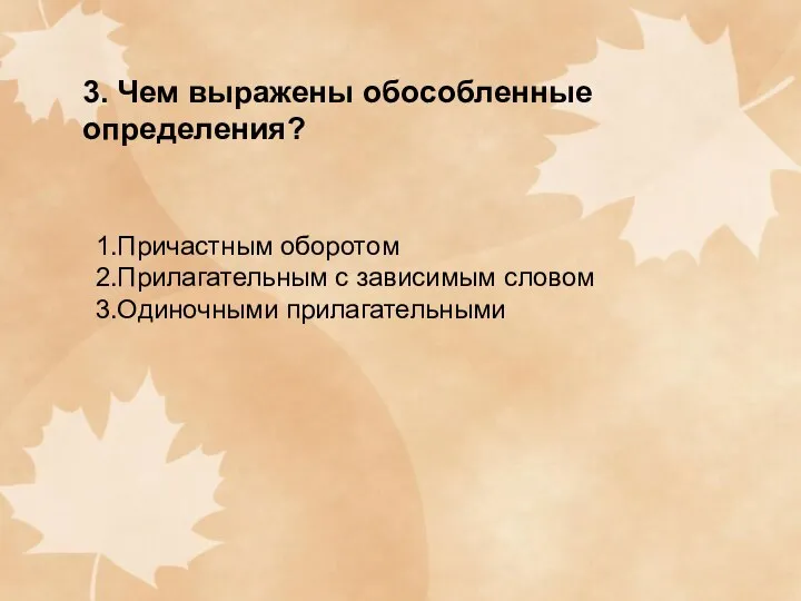 3. Чем выражены обособленные определения? 1.Причастным оборотом 2.Прилагательным с зависимым словом 3.Одиночными прилагательными