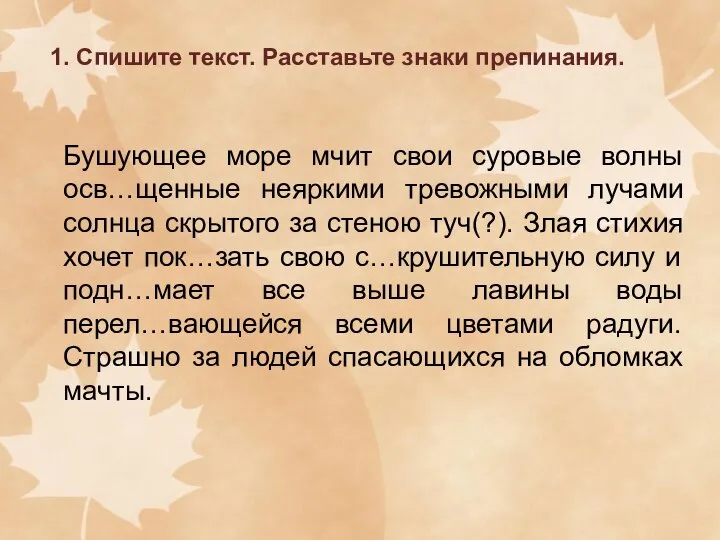 1. Спишите текст. Расставьте знаки препинания. Бушующее море мчит свои суровые