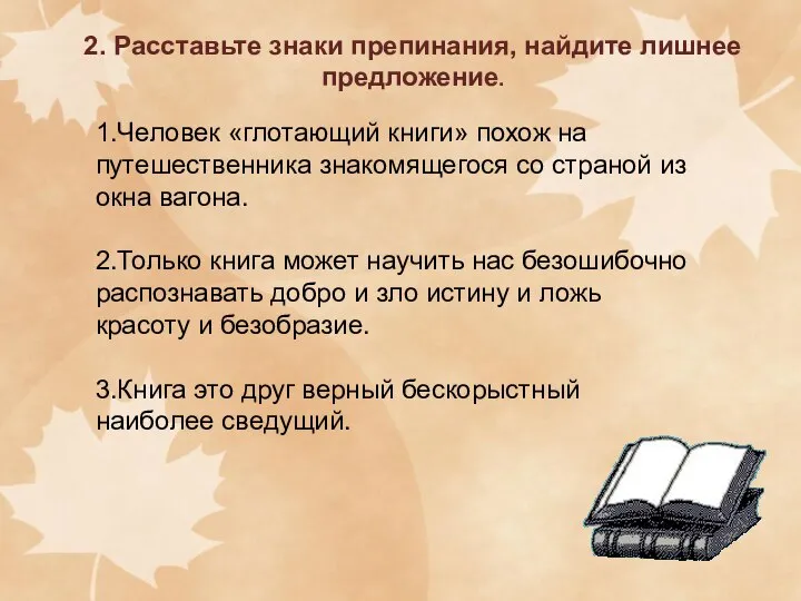 2. Расставьте знаки препинания, найдите лишнее предложение. 1.Человек «глотающий книги» похож