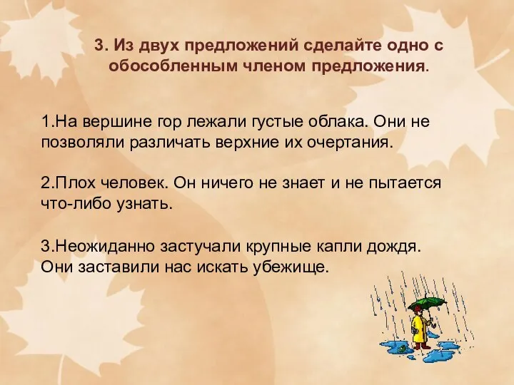 3. Из двух предложений сделайте одно с обособленным членом предложения. 1.На