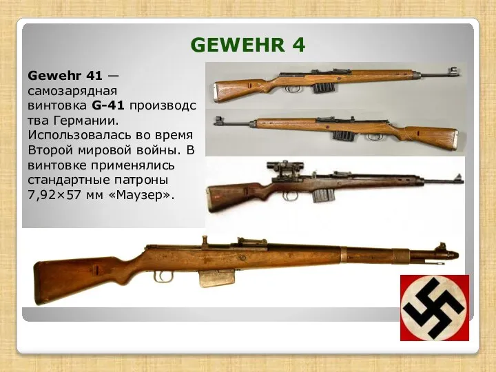 Gewehr 41 — самозарядная винтовка G-41 производства Германии. Использовалась во время