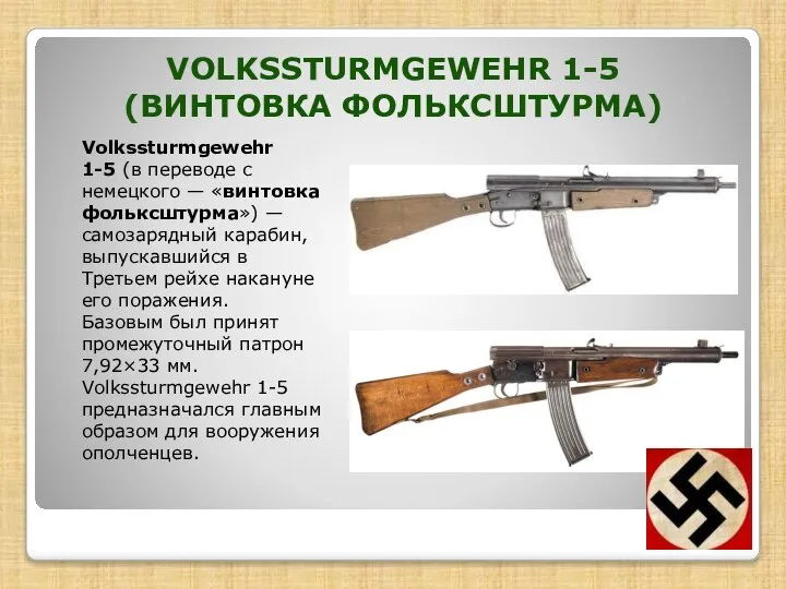 Volkssturmgewehr 1-5 (в переводе с немецкого — «винтовка фольксштурма») — самозарядный