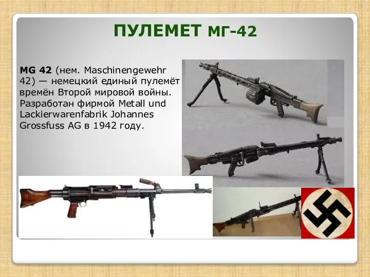 ПУЛЕМЕТ МГ-42 MG 42 (нем. Maschinengewehr 42) — немецкий единый пулемёт