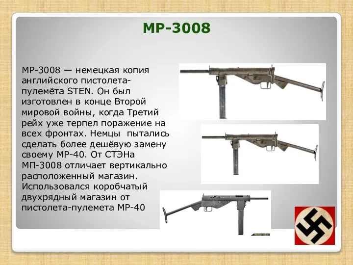 МР-3008 — немецкая копия английского пистолета-пулемёта STEN. Он был изготовлен в