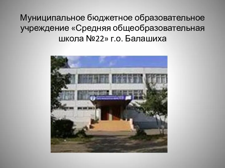 Муниципальное бюджетное образовательное учреждение «Средняя общеобразовательная школа №22» г.о. Балашиха