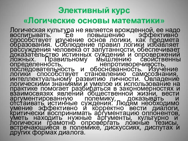 Элективный курс «Логические основы математики» Логическая культура не является врожденной, ее