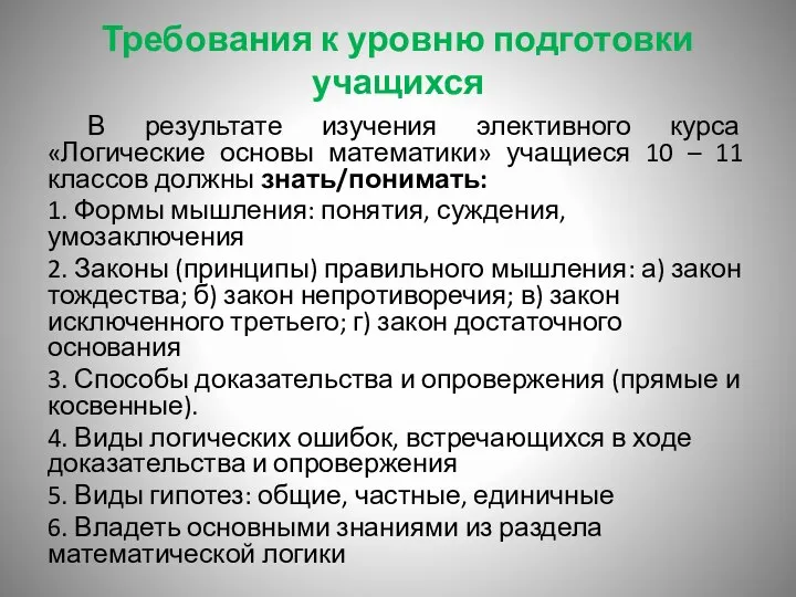 Требования к уровню подготовки учащихся В результате изучения элективного курса «Логические