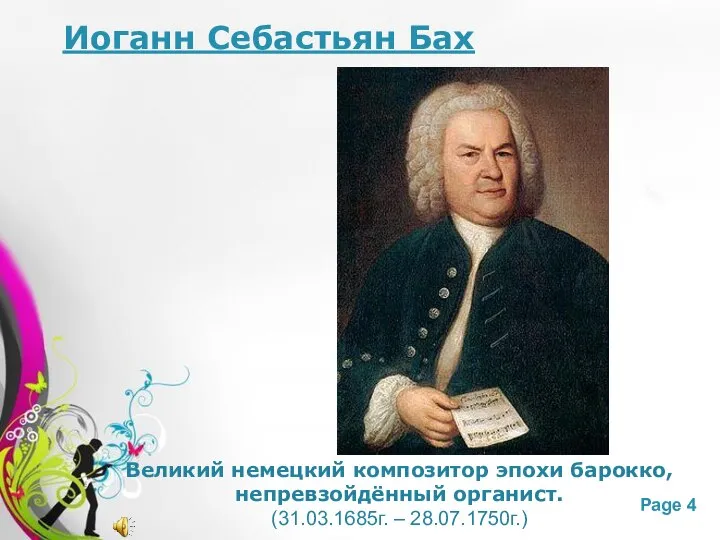 Иоганн Себастьян Бах Великий немецкий композитор эпохи барокко, непревзойдённый органист. (31.03.1685г. – 28.07.1750г.)
