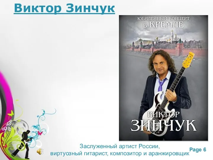 Виктор Зинчук Заслуженный артист России, виртуозный гитарист, композитор и аранжировщик