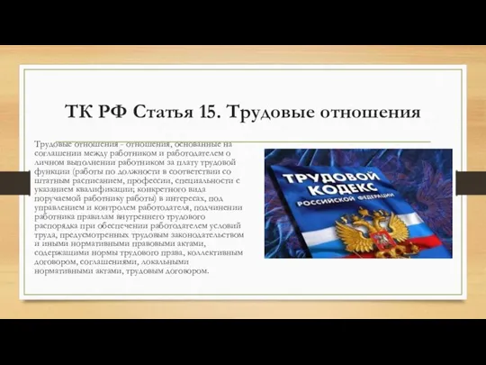 ТК РФ Статья 15. Трудовые отношения Трудовые отношения - отношения, основанные