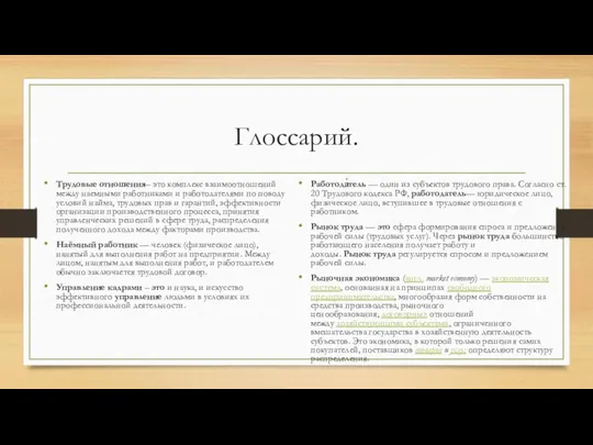 Глоссарий. Трудовые отношения– это комплекс взаимоотношений между наемными работниками и работодателями