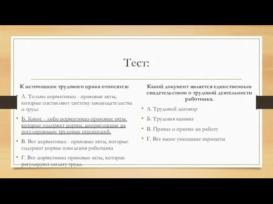 Тест: К источникам трудового права относятся: А. Только нормативно - правовые